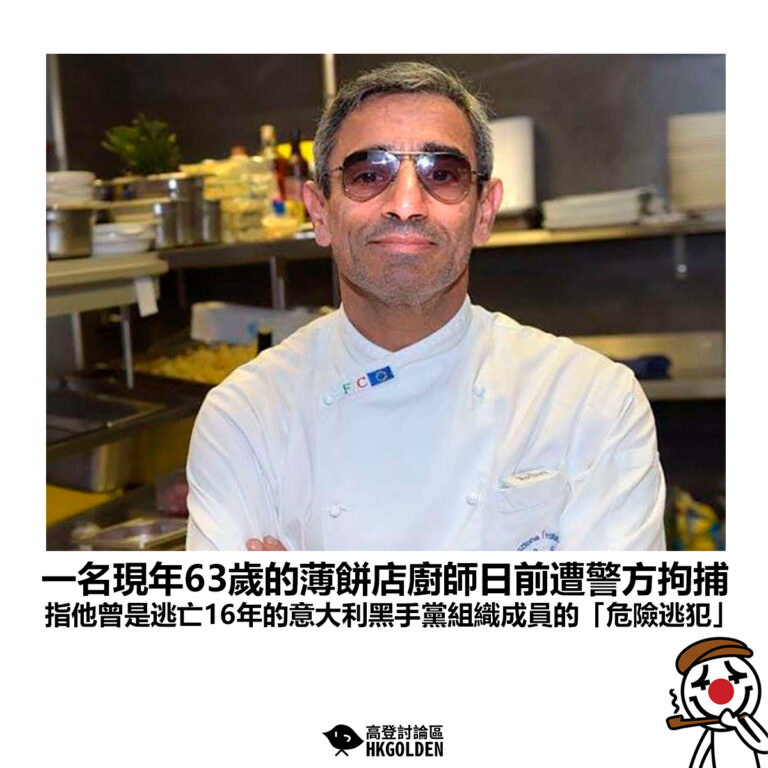 【一名現年63歲的薄餅店廚師日前遭警方拘捕 指他曾是逃亡16年的意大利黑手黨組織成員的「危險逃犯」】