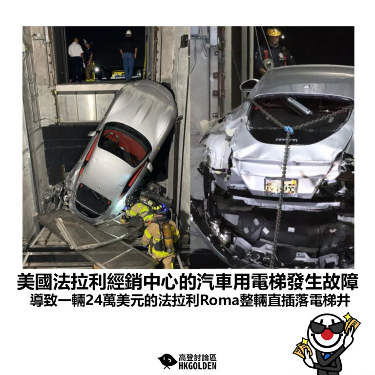 【美國法拉利經銷中心的汽車用電梯發生故障 導致一輛24萬美元的法拉利Roma整輛直插落電梯井】