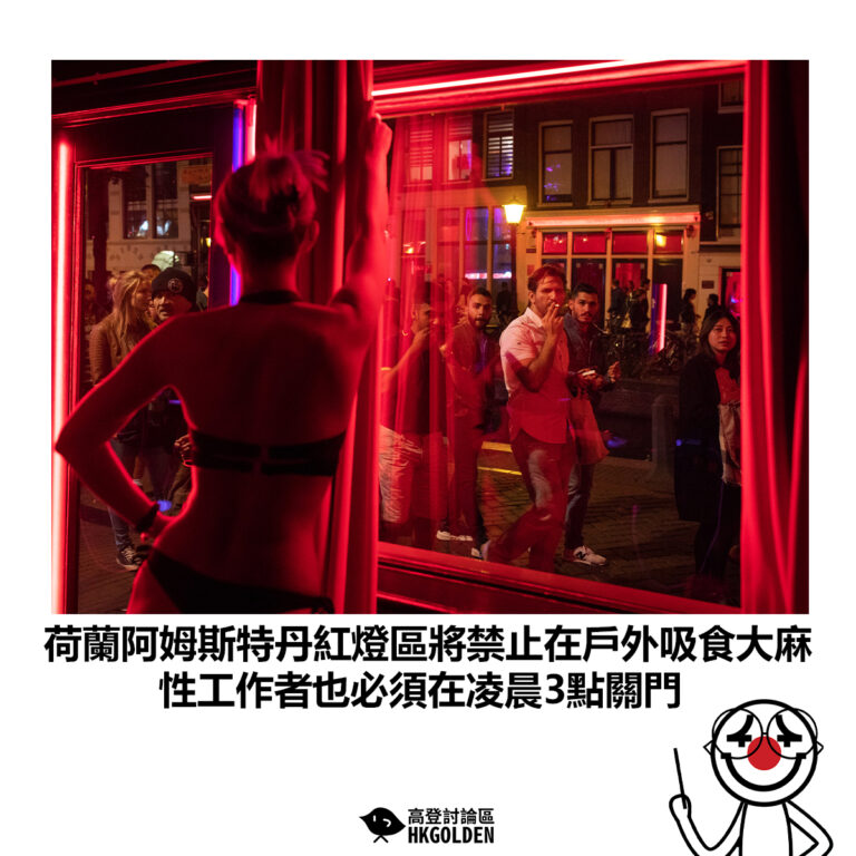 【荷蘭阿姆斯特丹紅燈區被禁止在戶外吸食大麻 性工作者也必須在凌晨3點關門】