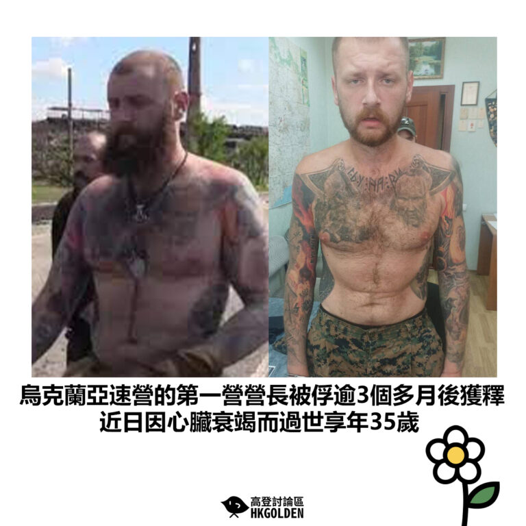 【烏克蘭亞速營的第一營營長被俘逾3個多月後獲釋 近日因心臟衰竭而過世享年35歲】