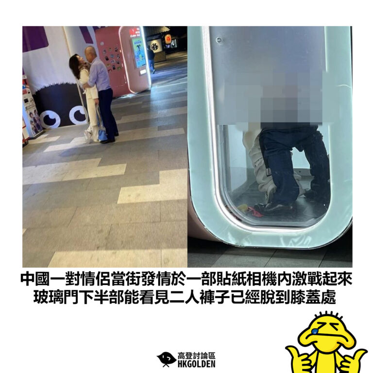 【中國一對情侶當街發情於一部貼紙相機內激戰起來 玻璃門下半部能看見二人褲子已經脫到膝蓋處】