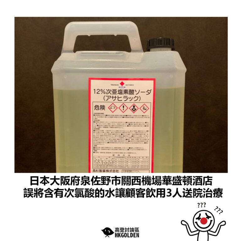 【日本大阪府泉佐野市關西機場華盛頓酒店 誤將含有次氯酸的水讓顧客飲用3人送院治療】