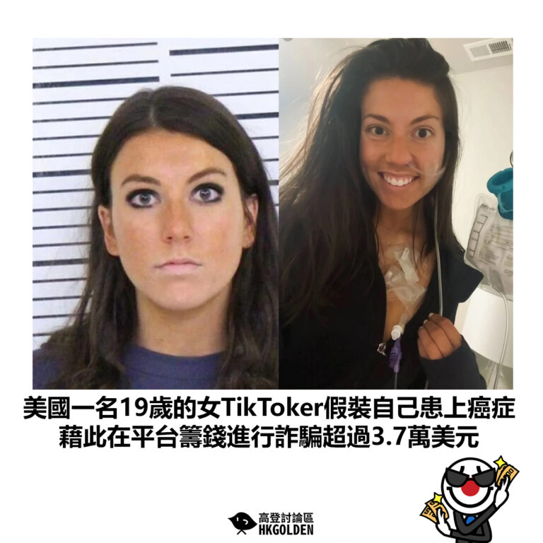 【美國一名19歲的女TikToker假裝自己患上癌症 藉此在平台籌錢進行詐騙超過3.7萬美元】