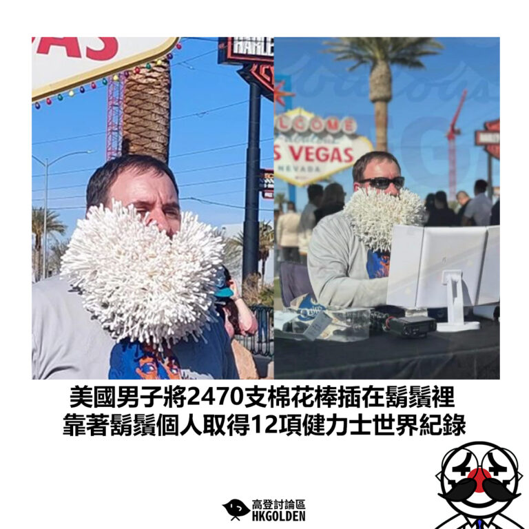 【美國男子將2470支棉花棒插在鬍鬚裡 靠著鬍鬚個人取得12項健力士世界紀錄】