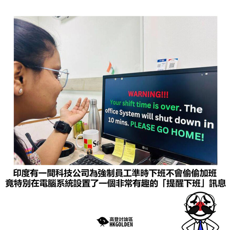 【 印度有一間科技公司為強制員工準時下班不會偷偷加班 竟特別在電腦系統設置了一個非常有趣的「提醒下班」訊息】