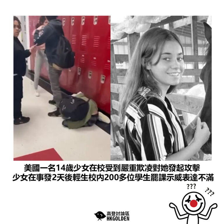 【美國一名14歲少女在校受到嚴重欺凌對她發起攻擊 少女在事發2天後輕生校內200多位學生罷課示威表達不滿】