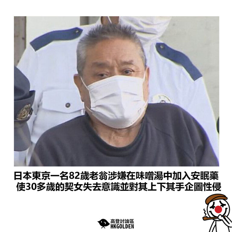 【日本東京一名82歲老翁涉嫌在味噌湯中加入安眠藥 使30多歲的契女失去意識並對其上下其手企圖性侵 】