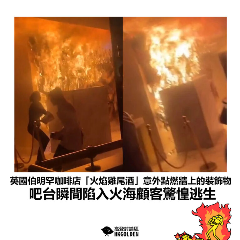 【英國伯明罕咖啡店「火焰雞尾酒」意外點燃牆上的裝飾物 吧台瞬間陷入火海顧客驚惶逃生】