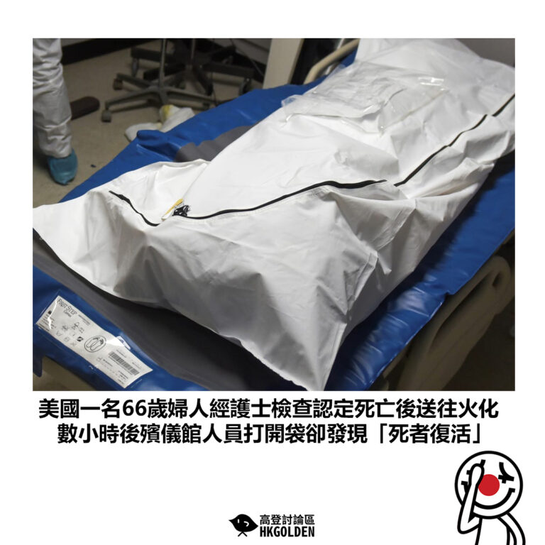 【美國一名66歲婦人經護士檢查認定死亡後送往火化 數小時後殯儀館人員打開袋卻發現「死者復活」】
