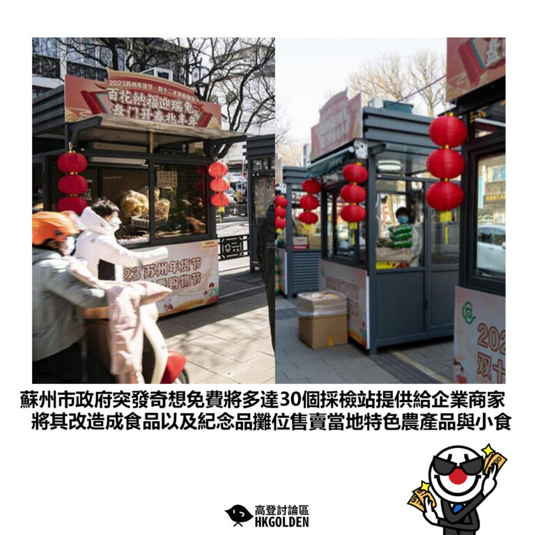 【蘇州市政府突發奇想免費將多達30個採檢站提供給企業商家 將其改造成食品以及紀念品攤位售賣當地特色農產品與小食】