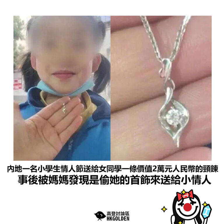 【內地一名小學生情人節送給女同學一條價值2萬元人民幣的頸鍊 事後被媽媽發現是偷她的首飾來送給小情人】