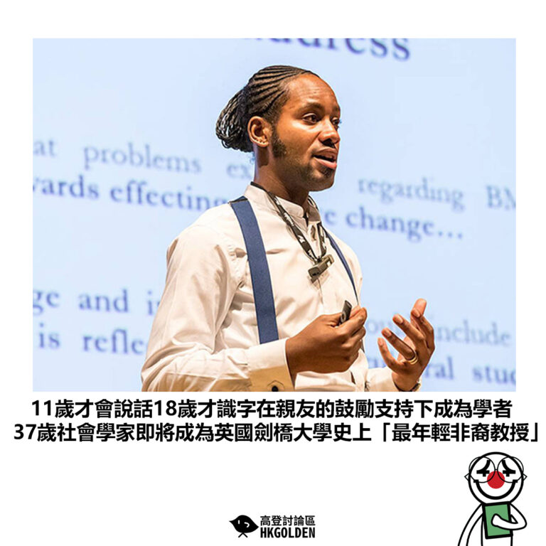 【11歲才會說話18歲才識字在親友的鼓勵支持下成為學者 37歲社會學家即將成為英國劍橋大學史上「最年輕非裔教授」】