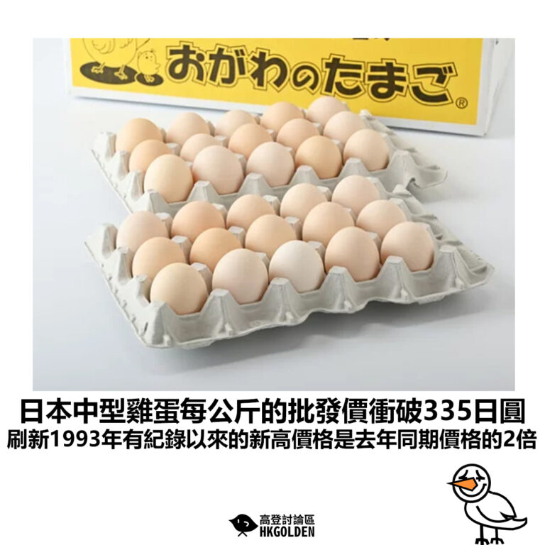 【日本中型雞蛋每公斤的批發價衝破335圓 刷新1993年有紀錄以來的新高價格是去年同期價格的2倍】