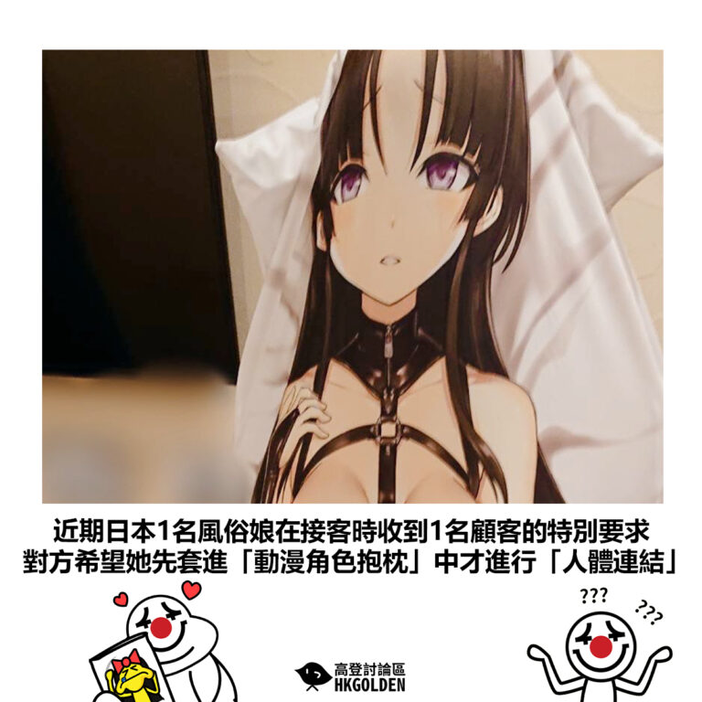 【近期日本1名風俗娘在接客時收到1名顧客的特別要求 對方希望她先套進「動漫角色抱枕」中才進行「人體連結」】