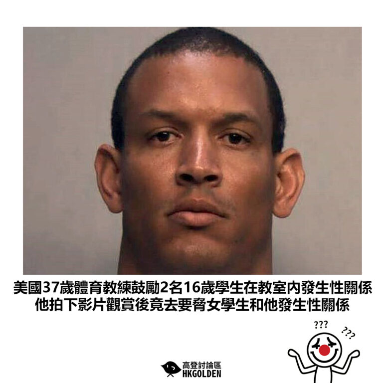 【美國37歲體育教練鼓勵2名16歲學生在教室內發生性關係 他拍下影片觀賞後竟去要脅女學生和他發生性關係】
