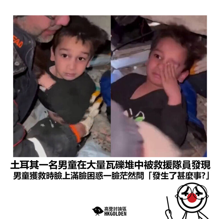 【土耳其一名男童在大量瓦礫堆中被救援隊員發現 男童獲救時臉上滿臉困惑一臉茫然問「發生了甚麼事？」】