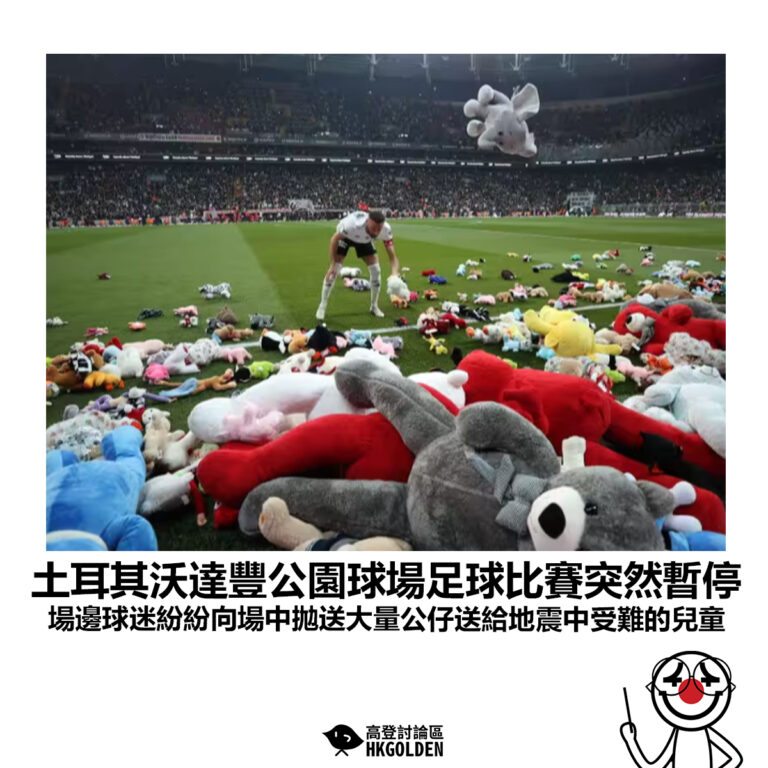 【土耳其沃達豐公園球場足球比賽突然暫停 場邊球迷紛紛向場中拋送大量公仔送給地震中受難的兒童】