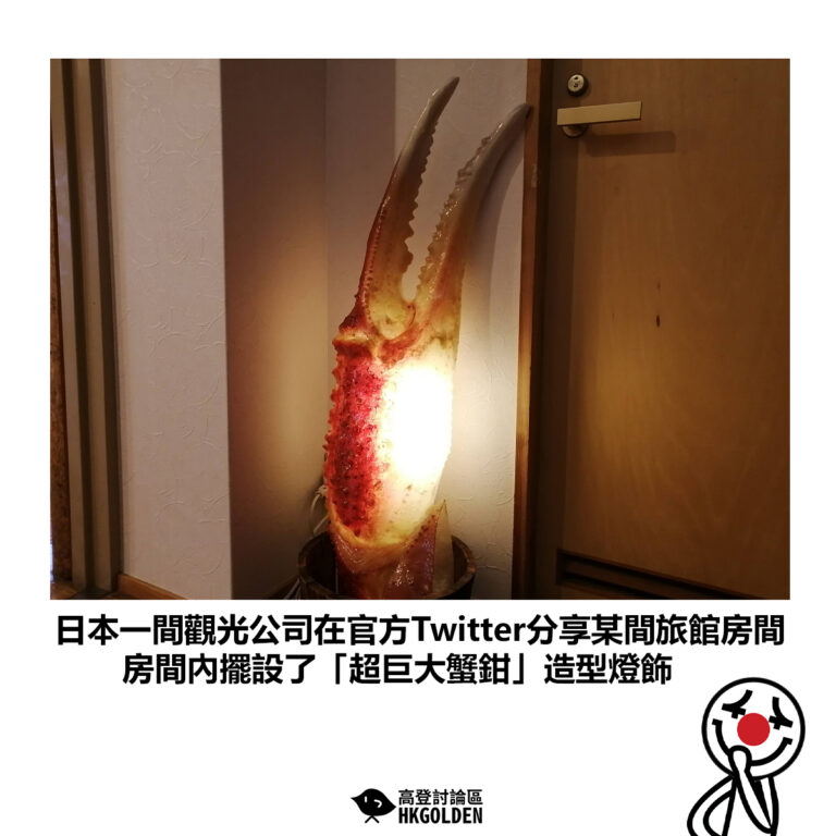 【日本一間觀光公司在官方Twitter分享某間旅館房間 房間內擺設了「超巨大蟹鉗」造型燈飾】