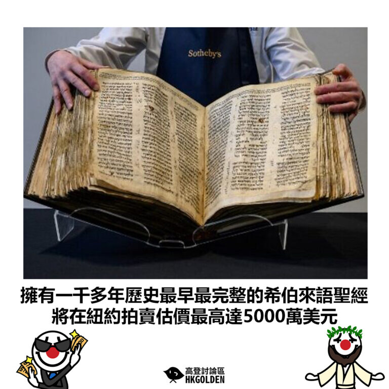 【擁有一千多年歷史最早最完整的希伯來語聖經  將在紐約拍賣估價最高達5000萬美元 】