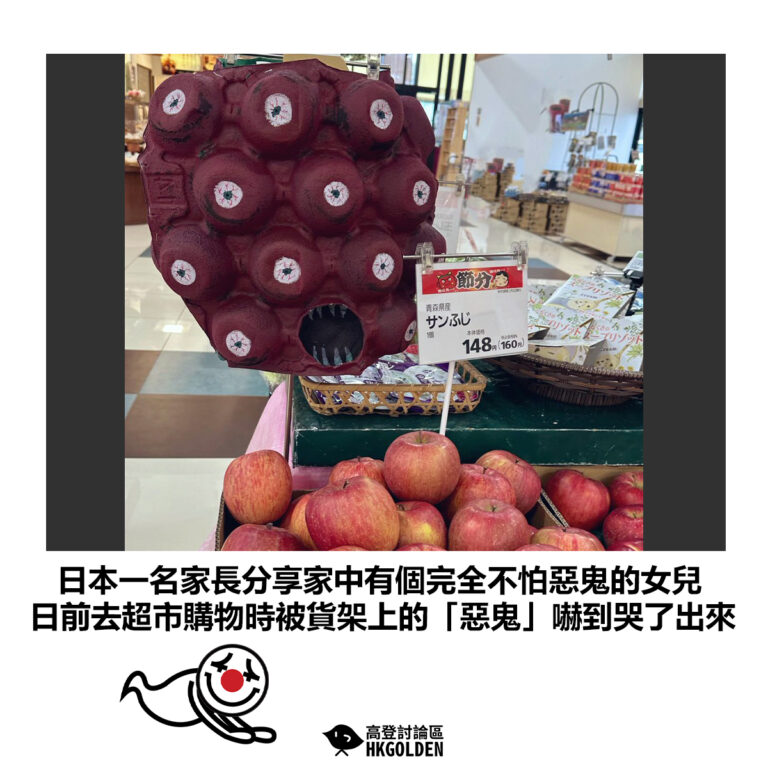 【日本一名家長分享家中有個完全不怕惡鬼的女兒 日前去超市購物時被貨架上的「惡鬼」嚇到哭了出來】