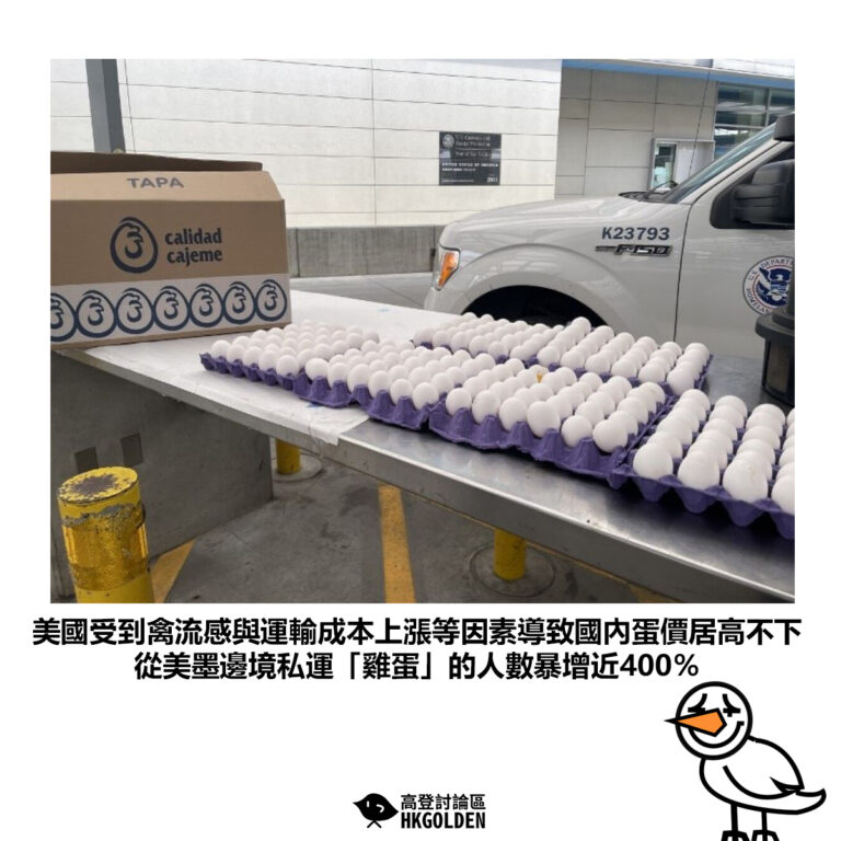 【美國受到禽流感與運輸成本上漲等因素導致國內蛋價居高不下 從美墨邊境私運「雞蛋」的人數暴增近400％】