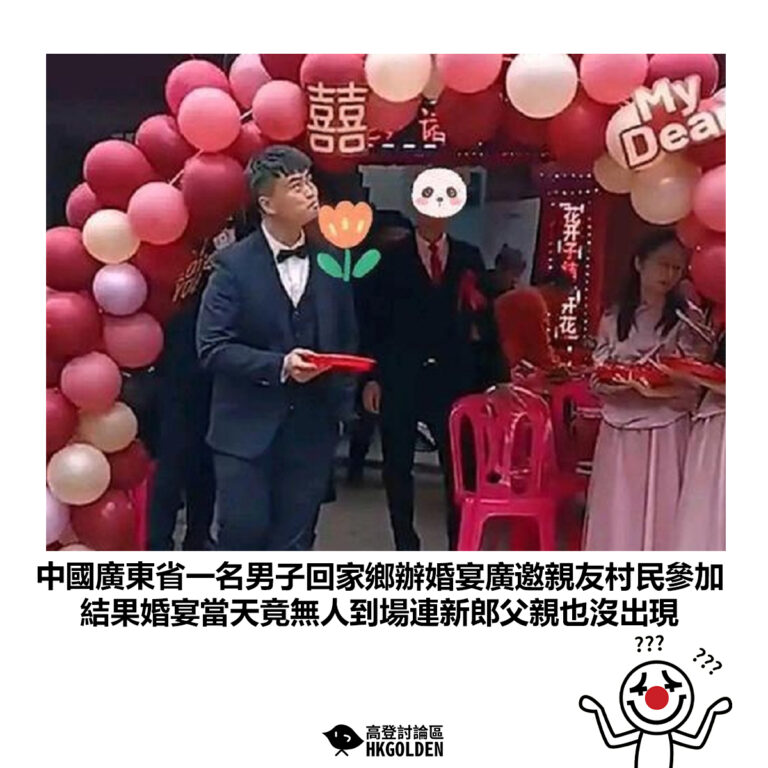 【中國廣東省一名男子回家鄉辦婚宴廣邀親友村民參加 結果婚宴當天竟無人到場連新郎父親也沒出現】