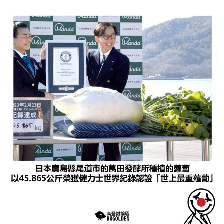 【日本廣島縣尾道市的萬田發酵所種植的蘿蔔 以45.865公斤榮獲健力士世界紀錄認證「世上最重蘿蔔」】