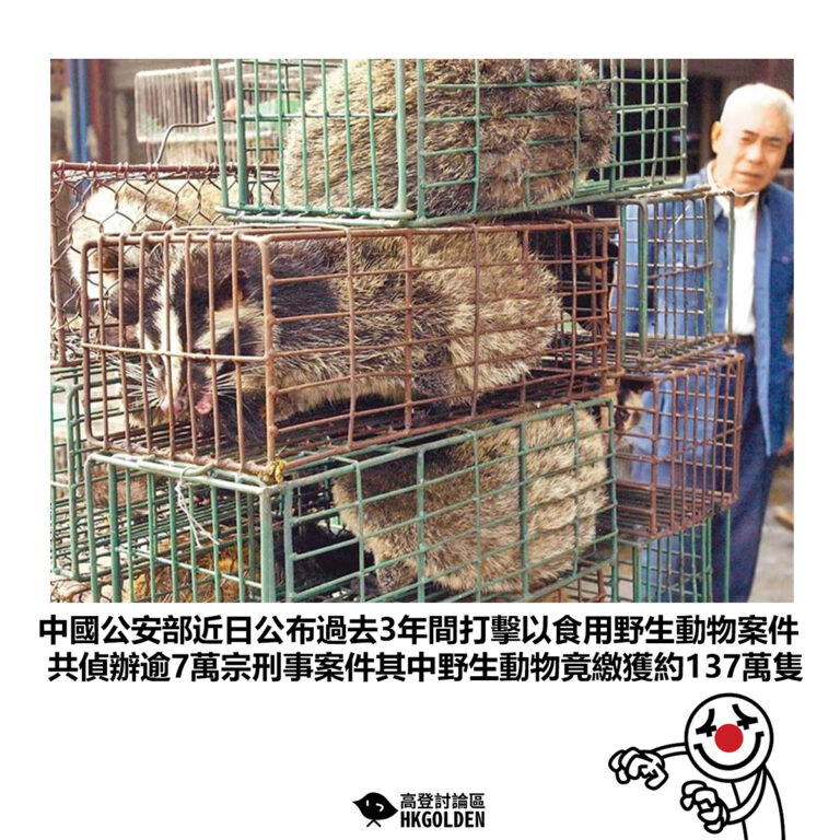 【中國公安部近日公布過去3年間打擊以食用野生動物案件 共偵辦逾7萬宗刑事案件其中野生動物竟繳獲約137萬隻】