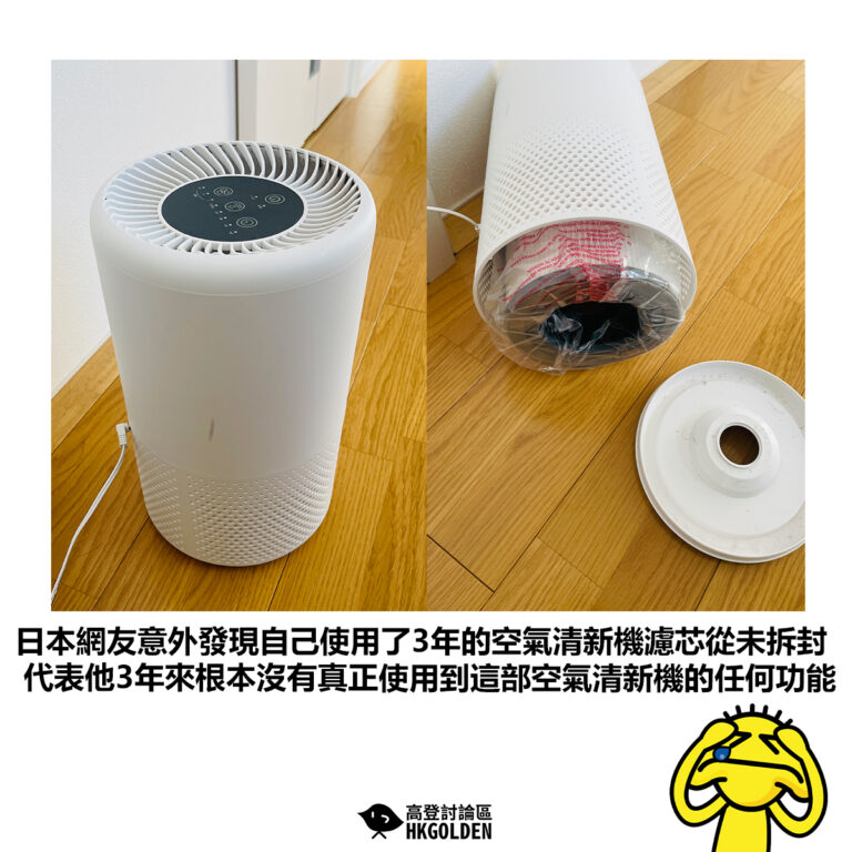 【日本網友意外發現自己使用了3年的空氣清新機濾芯從未拆封 代表他3年來根本沒有真正使用到這部空氣清新機的任何功能】
