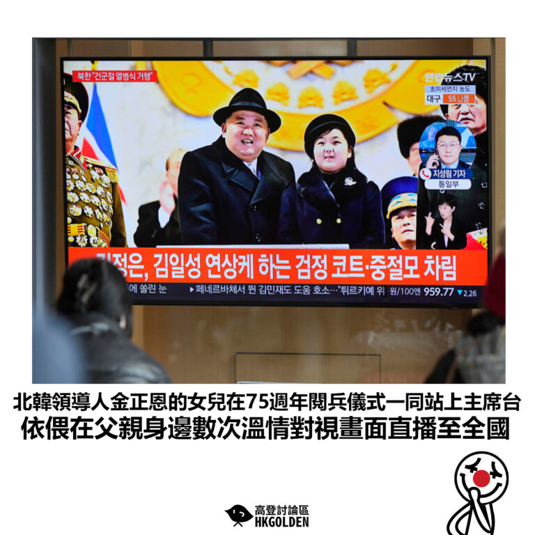 【北韓領導人金正恩的女兒在75週年閱兵儀式一同站上主席台 依偎在父親身邊數次溫情對視畫面直播至全國】