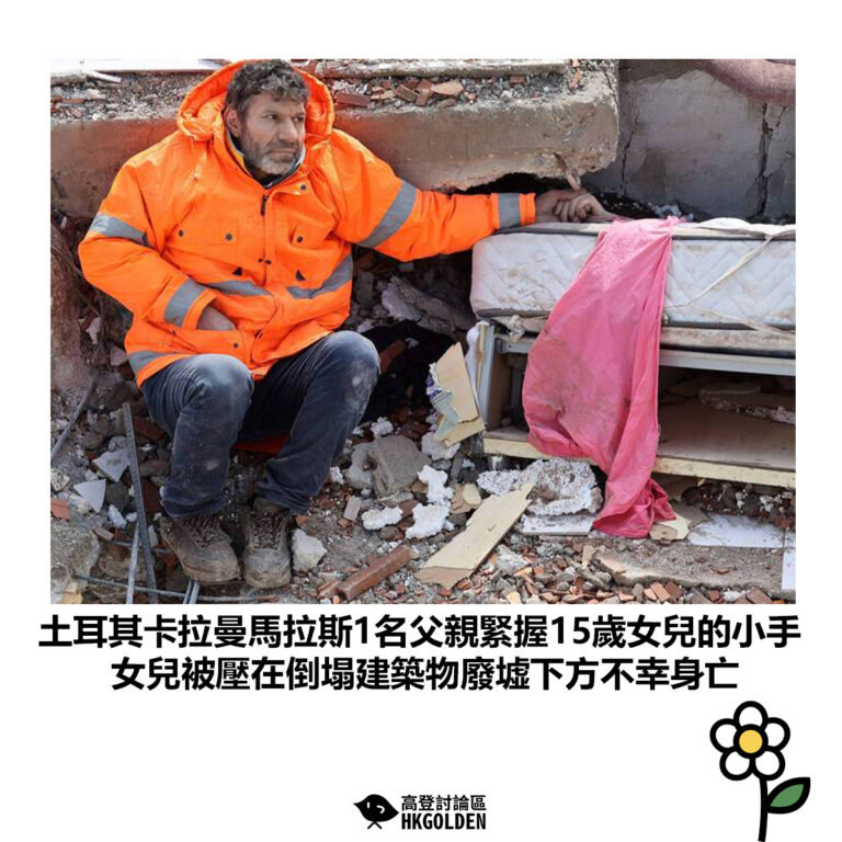 【土耳其卡拉曼馬拉斯1名父親緊握15歲女兒的小手 女兒被壓在倒塌建築物廢墟下方不幸身亡】