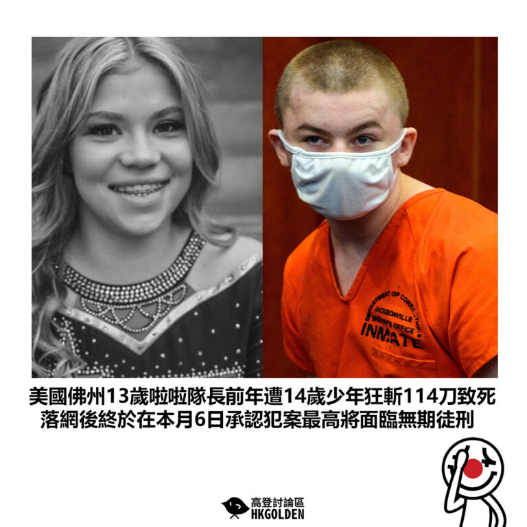 【美國佛州13歲啦啦隊長前年遭14歲少年狂斬114刀致死 落網後終於在本月6日承認犯案最高將面臨無期徒刑】