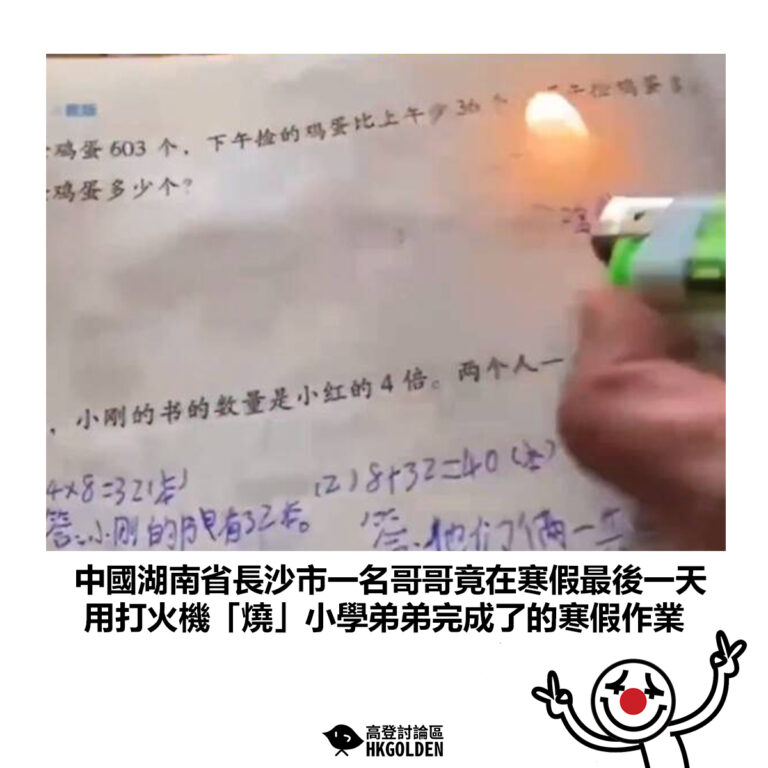 【中國湖南省長沙市一名哥哥竟在寒假最後一天  用打火機「燒」小學弟弟完成了的寒假作業】