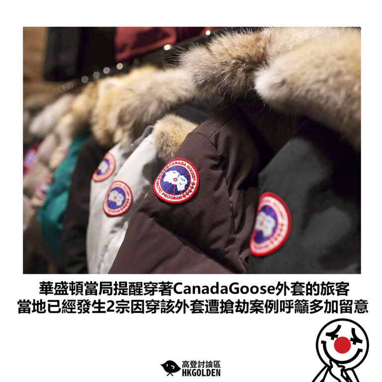 【華盛頓當局提醒穿著CanadaGoose外套的旅客 當地已經發生2宗因穿該外套遭搶劫案例呼籲多加留意】