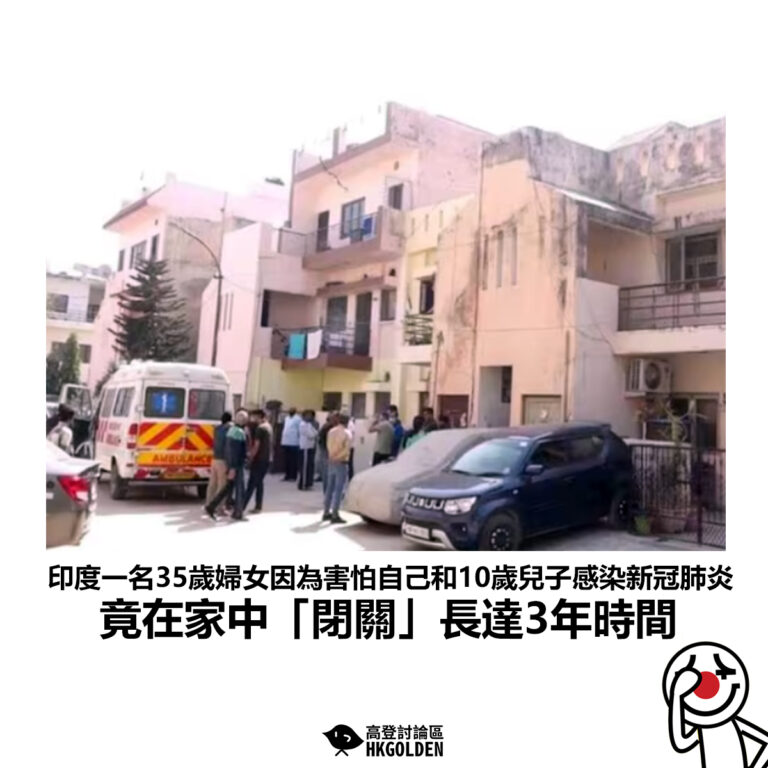 【印度一名35歲婦女因為害怕自己和10歲兒子感染新冠肺炎 竟在家中「閉關」長達3年時間】