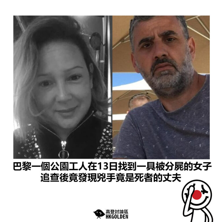 【巴黎一個公園工人在13日找到一具被分屍的女子 追查後竟發現兇手竟是死者的丈夫】