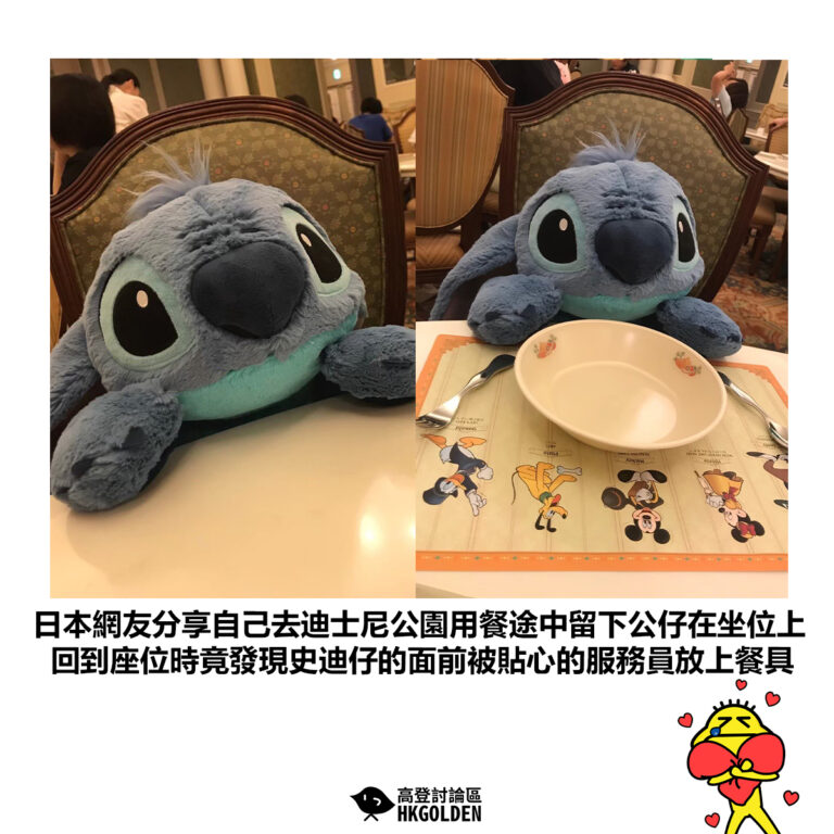 【日本網友分享自己去迪士尼公園用餐途中留下公仔在坐位上 回到座位時竟發現史迪仔的面前被貼心的服務員放上餐具】