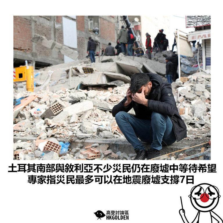 【土耳其南部與敘利亞不少災民仍在廢墟中等待希望  專家指災民最多可以在地震廢墟支撐7日】