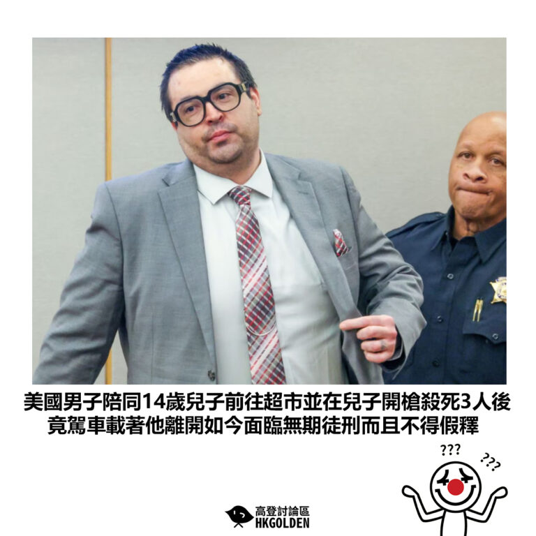 【美國男子陪同14歲兒子前往超市並在兒子開槍殺死3人後 竟駕車載著他離開如今面臨無期徒刑而且不得假釋】