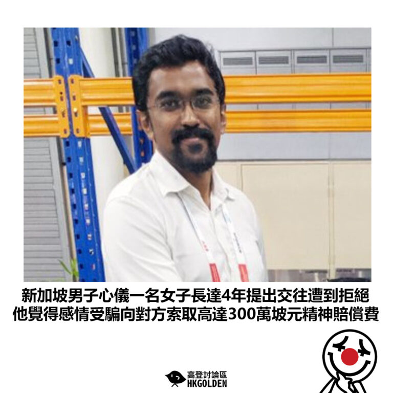 【新加坡男子心儀一名女子長達4年提出交往遭到拒絕 他覺得感情受騙向對方索取高達300萬坡元精神賠償費】