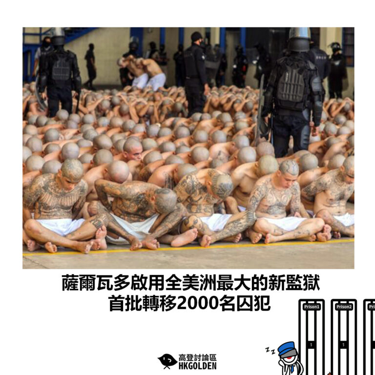 【薩爾瓦多啟用全美洲最大的新監獄 首批轉移2000名囚犯】