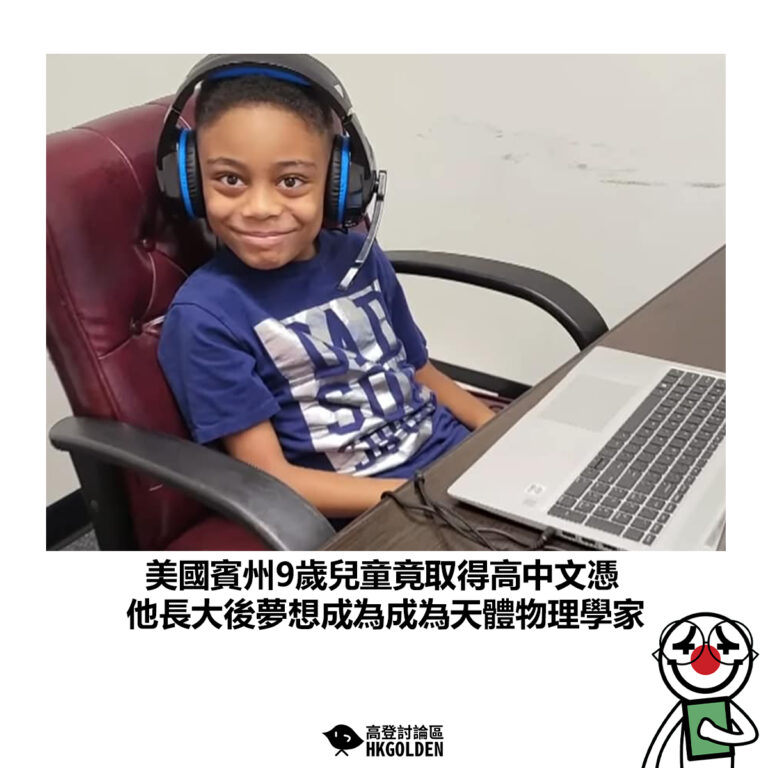 【美國賓州9歲兒童竟取得高中文憑 他長大後夢想成為成為天體物理學家】