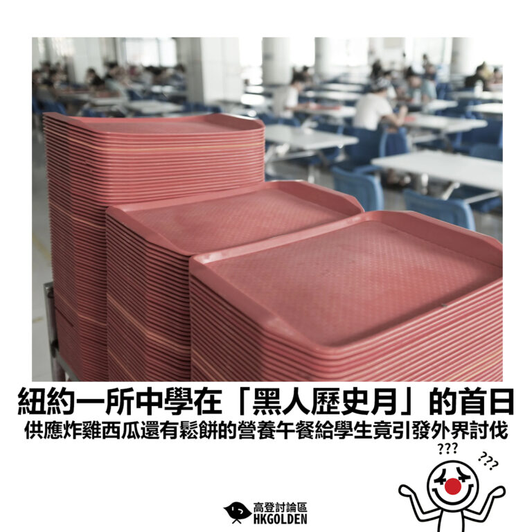 【紐約一所中學在「黑人歷史月」的首日 供應炸雞西瓜還有鬆餅的營養午餐給學生竟引發外界討伐】