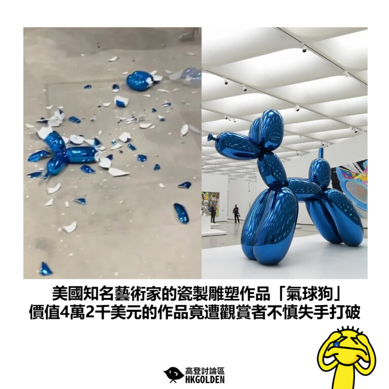 【美國知名藝術家的瓷製雕塑作品「氣球狗」價值4萬2千美元的作品竟遭觀賞者不慎失手打破】