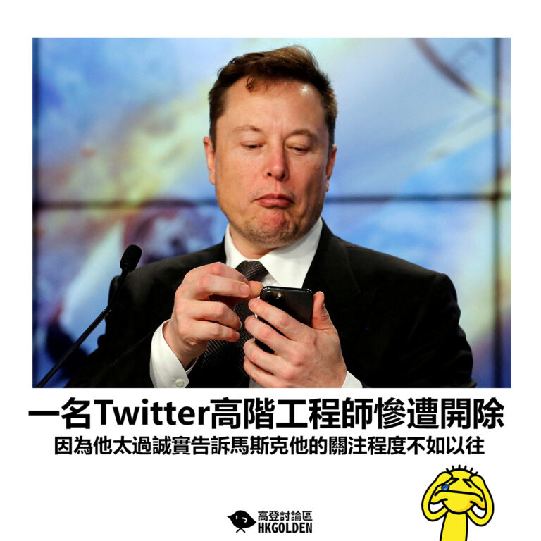 【一名Twitter高階工程師慘遭開除 因為他太過誠實告訴馬斯克他的關注程度不如以往】