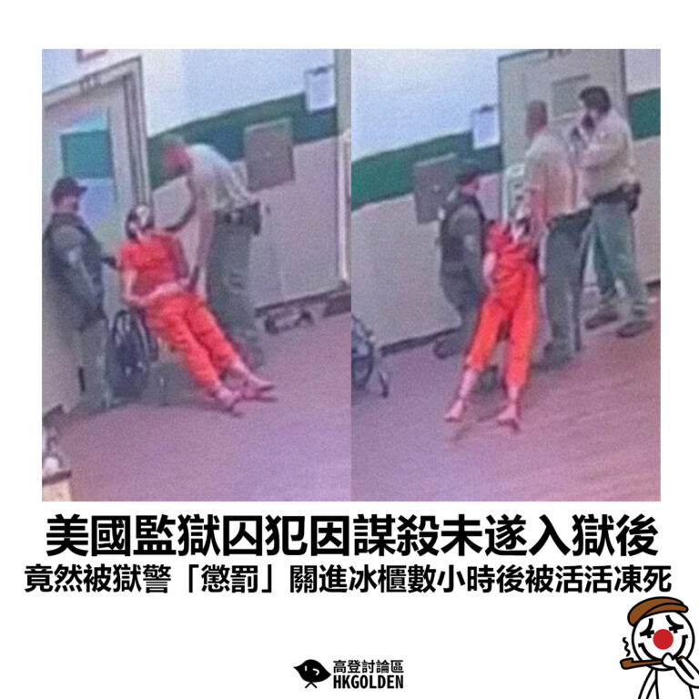 【美國監獄囚犯因謀殺未遂入獄後 竟然被獄警「懲罰」關進冰櫃數小時後被活活凍死】