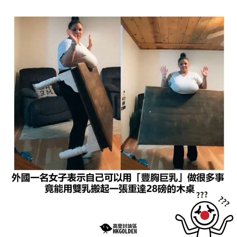【外國一名女子表示自己可以用「豐胸巨乳」做很多事 竟能用雙乳搬起一張重達28磅的木桌】