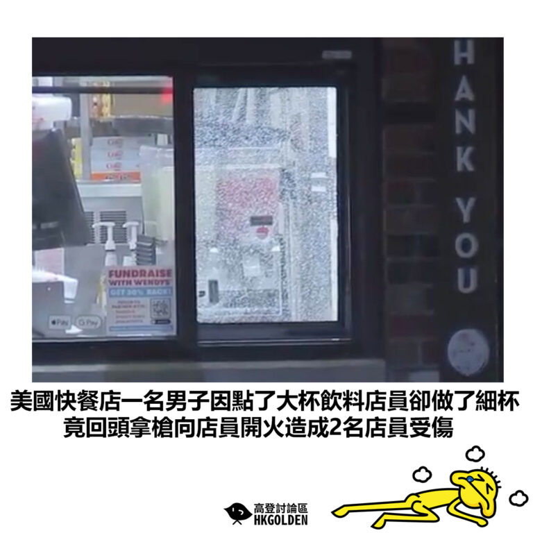 【美國快餐店一名男子因點了大杯飲料店員卻做了細杯 竟回頭拿槍向店員開火造成2名店員受傷】