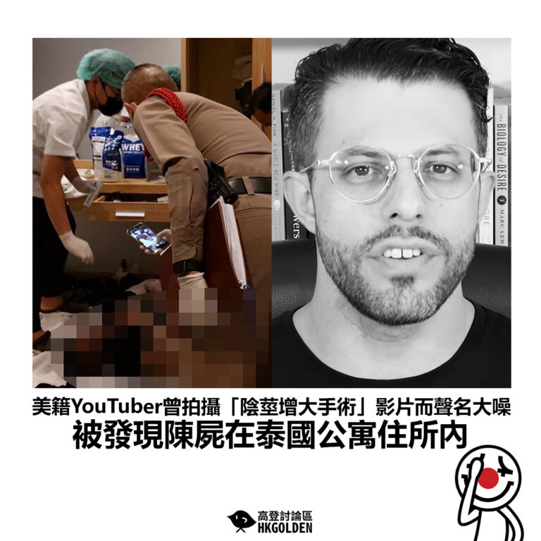 【美籍YouTuber曾拍攝「陰莖增大手術」影片而聲名大噪 被發現陳屍在泰國公寓住所內】