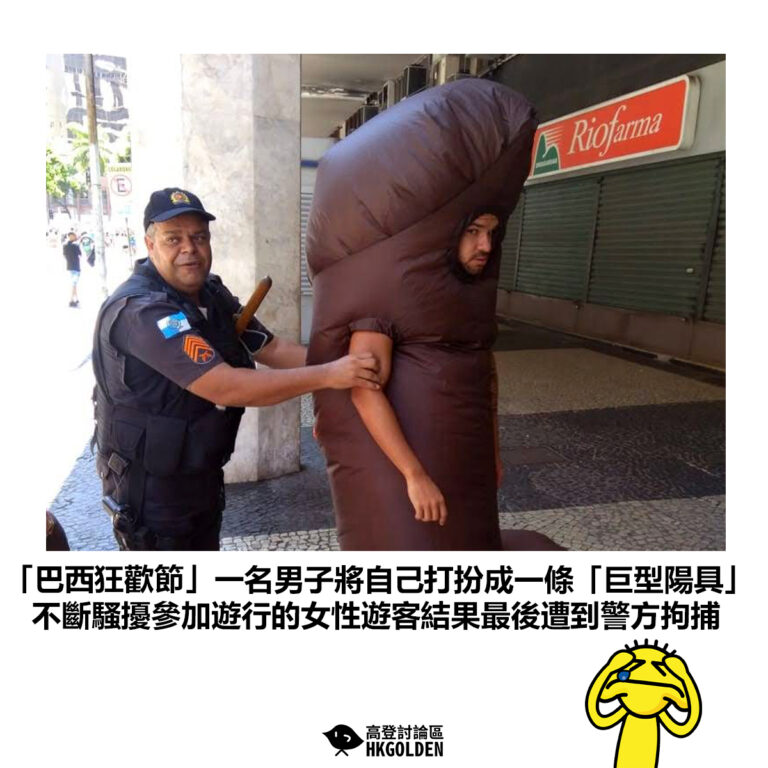 【「巴西狂歡節」一名男子將自己打扮成一條「巨型陽具」不斷騷擾參加遊行的女性遊客結果最後遭到警方拘捕】